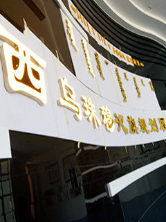 西乌珠穆沁旗规划展览馆